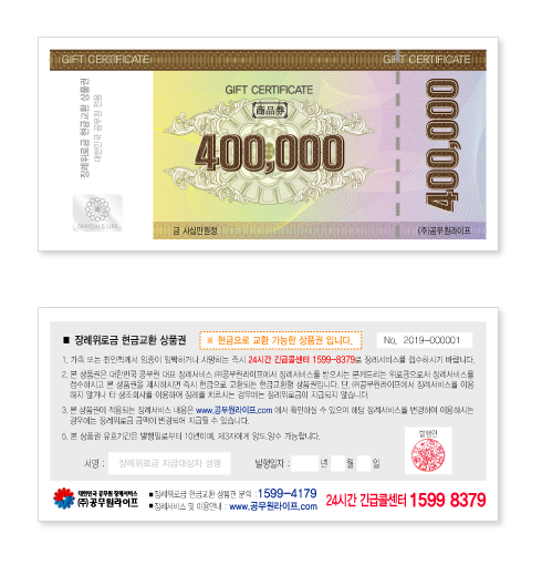 장례위로금 현금교환 상품권 앞면 및 뒷면