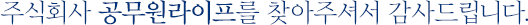 주식회사 공무원라이프를 찾아주셔서 감사드립니다.